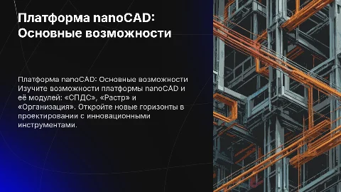 Платформа nanoCAD: возможности и модули для проектирования