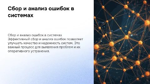 Сбор и анализ ошибок