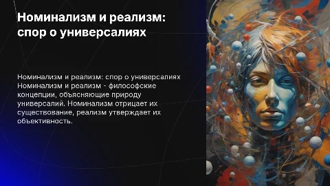 Номинализм и реализм о природе универсалий