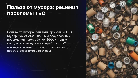 какая польза от мусора (как решить проблему ТБО)