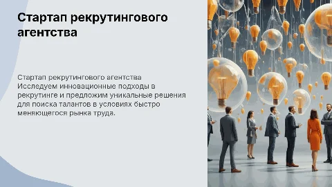 Стартап рекерутингового агентства