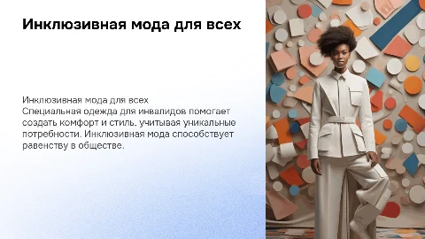Специальная одежда для инвалидов. Инклюзивная мода