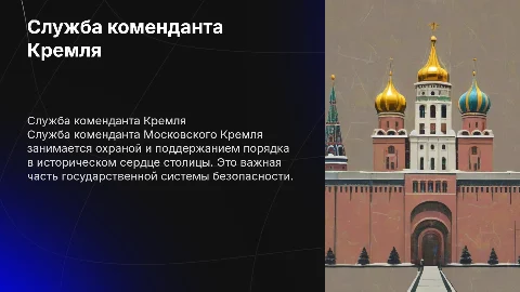 Служба коменданта московского Кремля