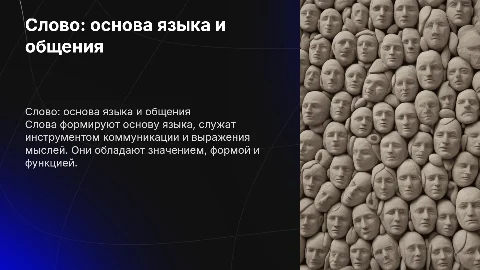 Слово как единица языка
