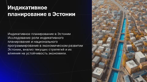 Индикативное планирование и программирование в Эстонии