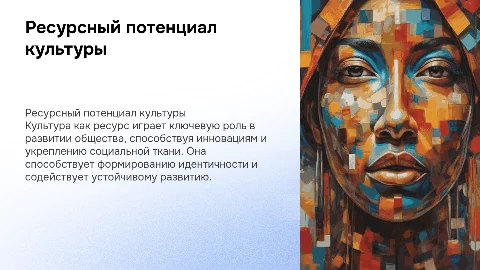 ресурсный потенциал культуры