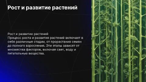 Рост и развитие растений