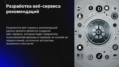 Проектирование веб-сервиса рекомендаций фильмов и сериалов