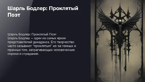 Бодлер как "проклятый поэт"