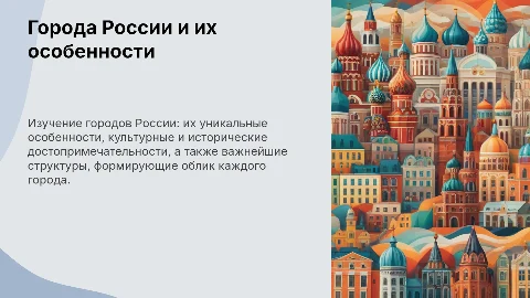 Города России и их главные структуры: викторина