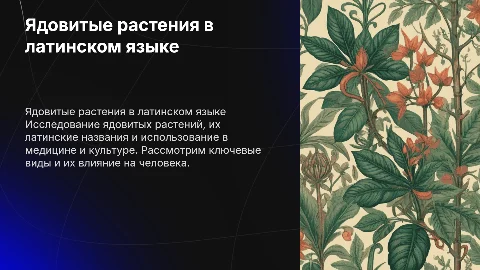 Ядовитые растения в латинском языке