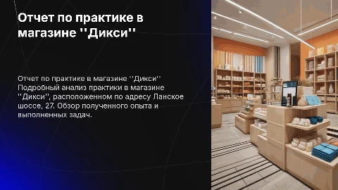 Отчет по практике в магазине ''Дикси'': подробный анализ