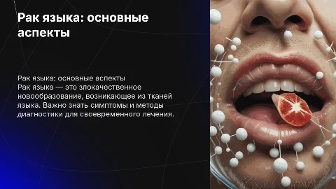 Рак языка