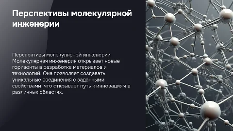 Перспективы развития химической науки молекулярная инженерия