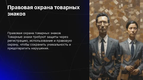 Правовая охрана товарных знаков: регистрация и защита