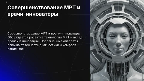 Совершенствование МРТ-аппаратов и врачи-инноваторы