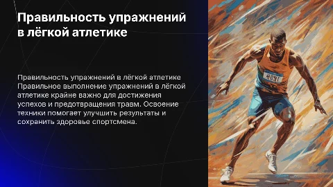 правильность выполнения упражнений в лёгкой атлетике (