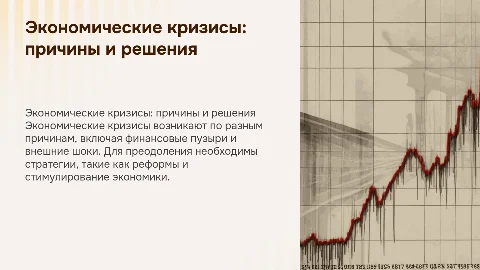 Экономические кризисы: причины и пути выхода
