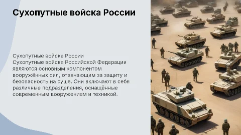 презентация про сухопутные войска российской федерации