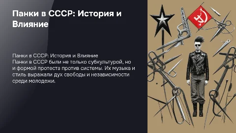 презентация на тему панки в ссср