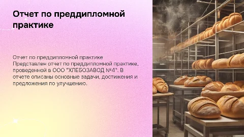 Отчет по преддипломной практике в ООО "ХЛЕБОЗАВОД №4"