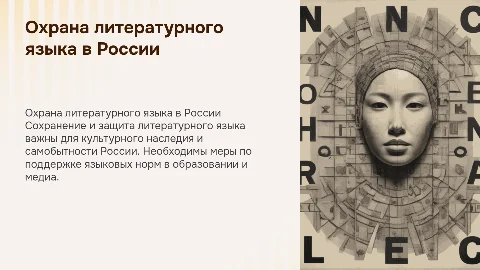 «Охрана литературного языка и его норм» в России