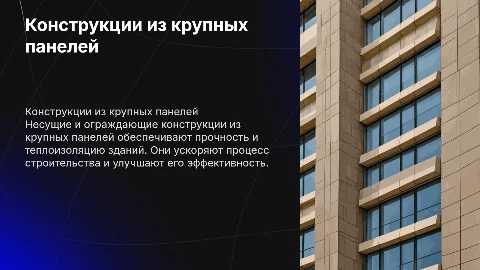 Несущие и ограждающие конструкции зданий из крупных панелей