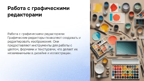 Особенности работы с графическими редакторами