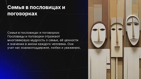 семья в пословицах и поговорках