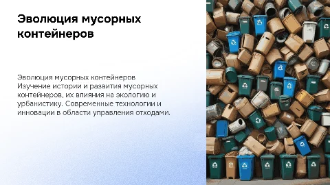 Мусорные контейнеры