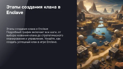 Подробный график этапов создания клана в Enclave