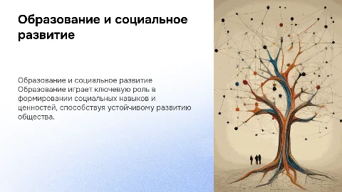 Роль образования в социальном развитии