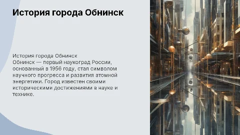 история города Обнинск