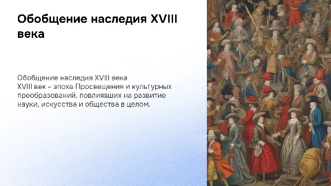 Обобщение. Историческое и культурное наследие XVIII в