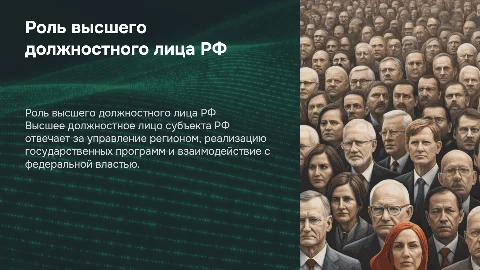 Высшее должностное лицо субъекта РФ