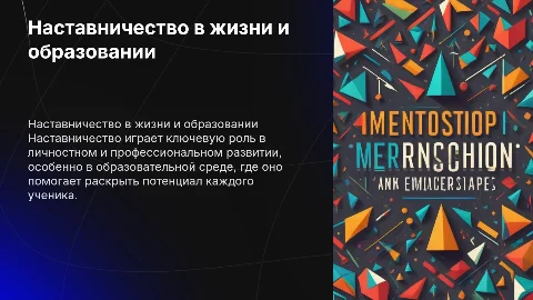 Наставничество в нашей жизни. Наставничество в образовании