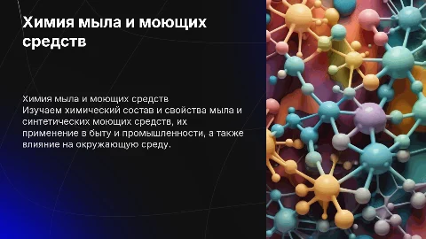 Химия тема мыла и синтетические моющие средства
