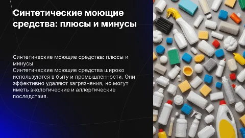Синтетические моющие средства:достоинства и недостатки