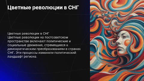 "Цветные революции на постсоветском пространстве"