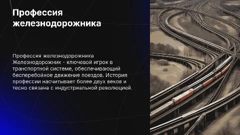 Профессия "железнодорожник" и история появления
