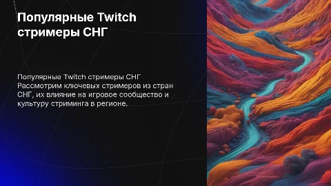 снг twitch стримеры