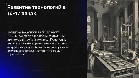 Развитие технологий 16-17 веках