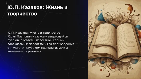 Ю.П Казаков Биография