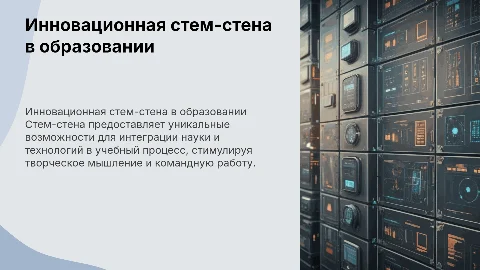 стем-стена