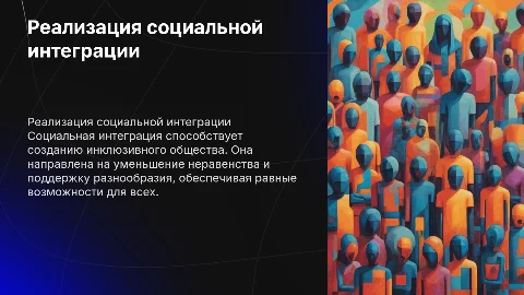 Реализация социальной интеграции