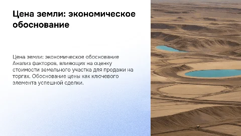 Экономическое обоснование цены на земельный участок при продаже