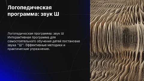 Логопедическая программа для самостоятельного обучения детей