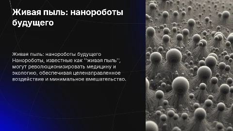 Живая пыль, нанороботы которые помогут