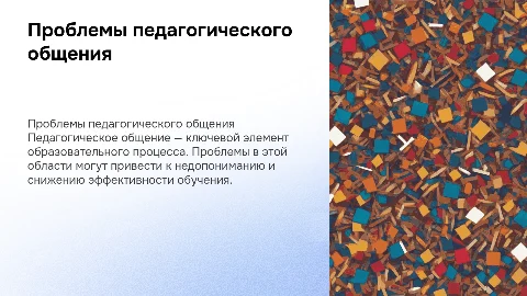 проблемы педагогического общения
