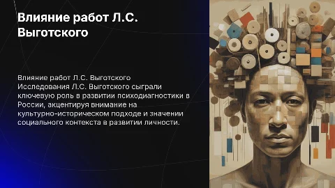Значение работ Л.С. Выготского для психодиагностики
